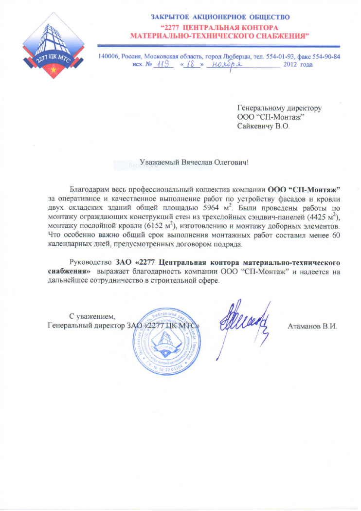 ЗАО 2277 Центральная контора материально-технического снабжения