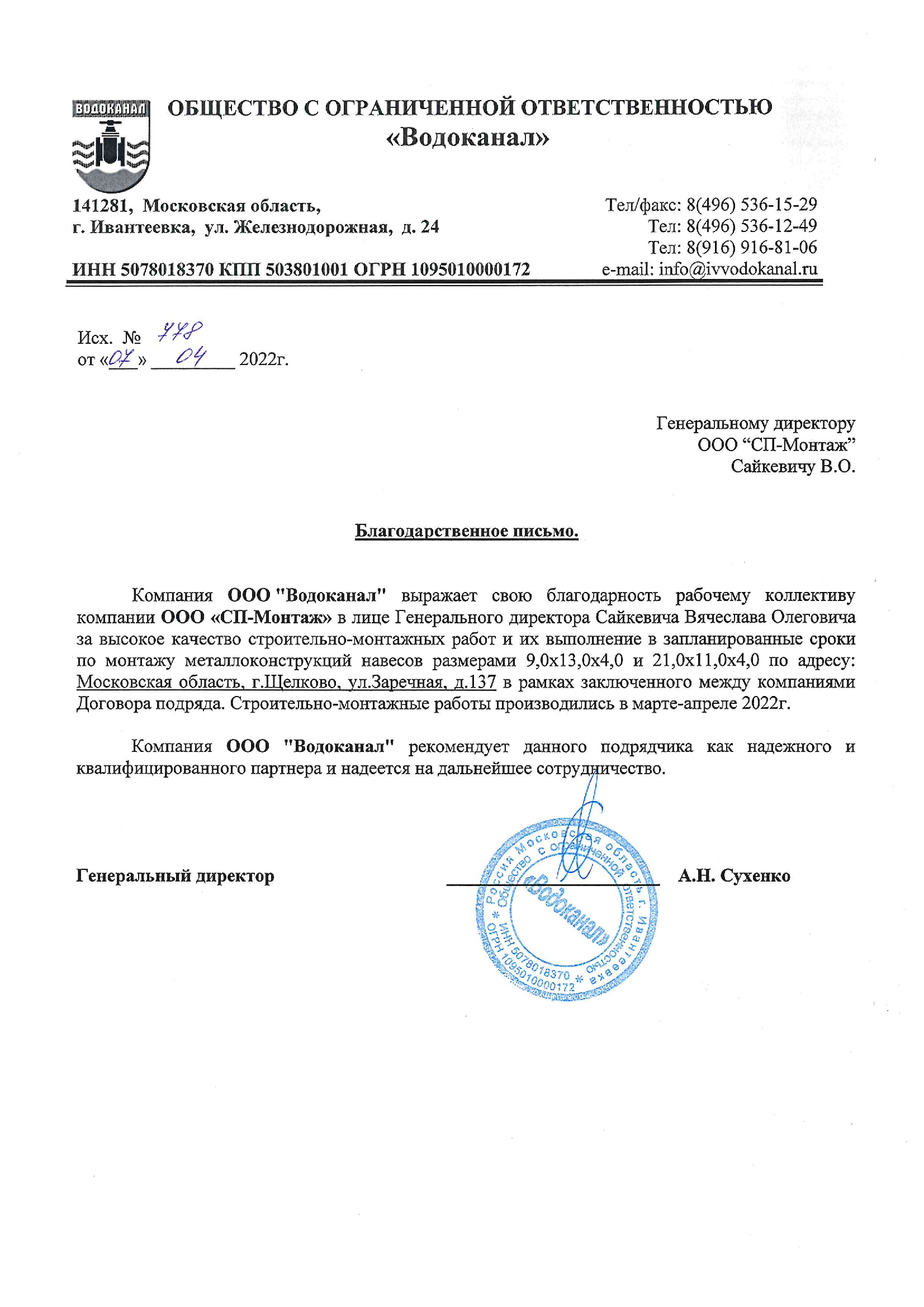 ООО Водоканал