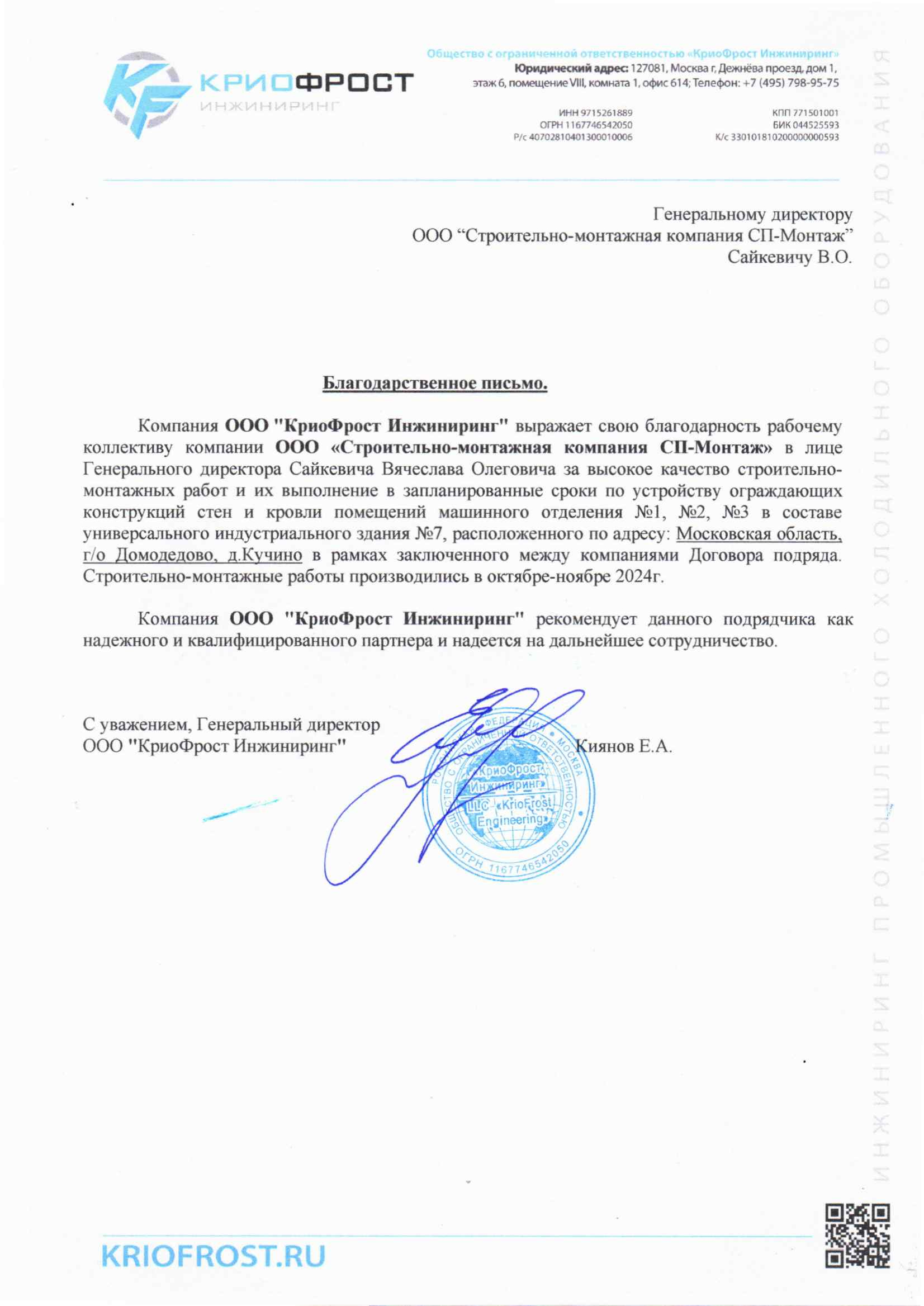 ООО КриоФрост Инжиниринг