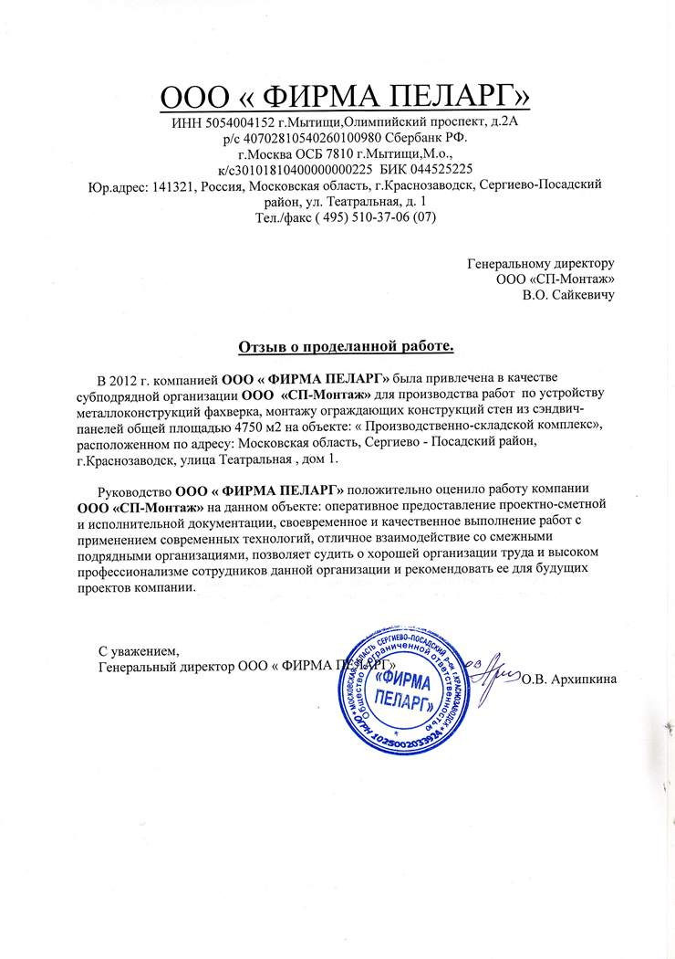 ООО ФИРМА ПЕЛАРГ