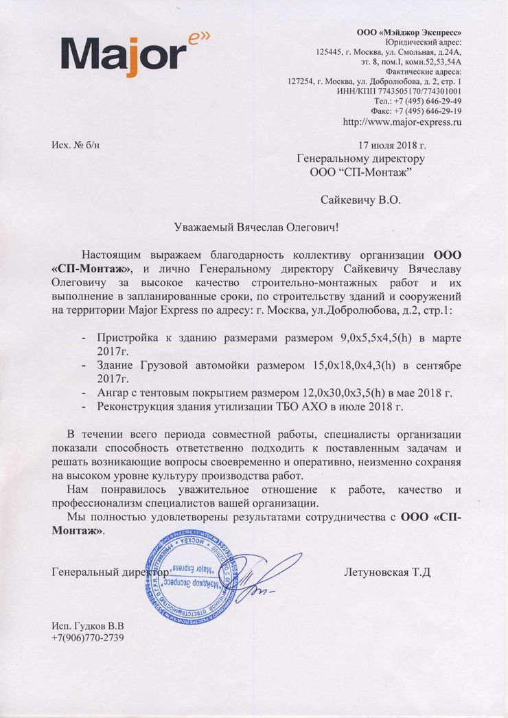 ООО Мэйджор Экспресс