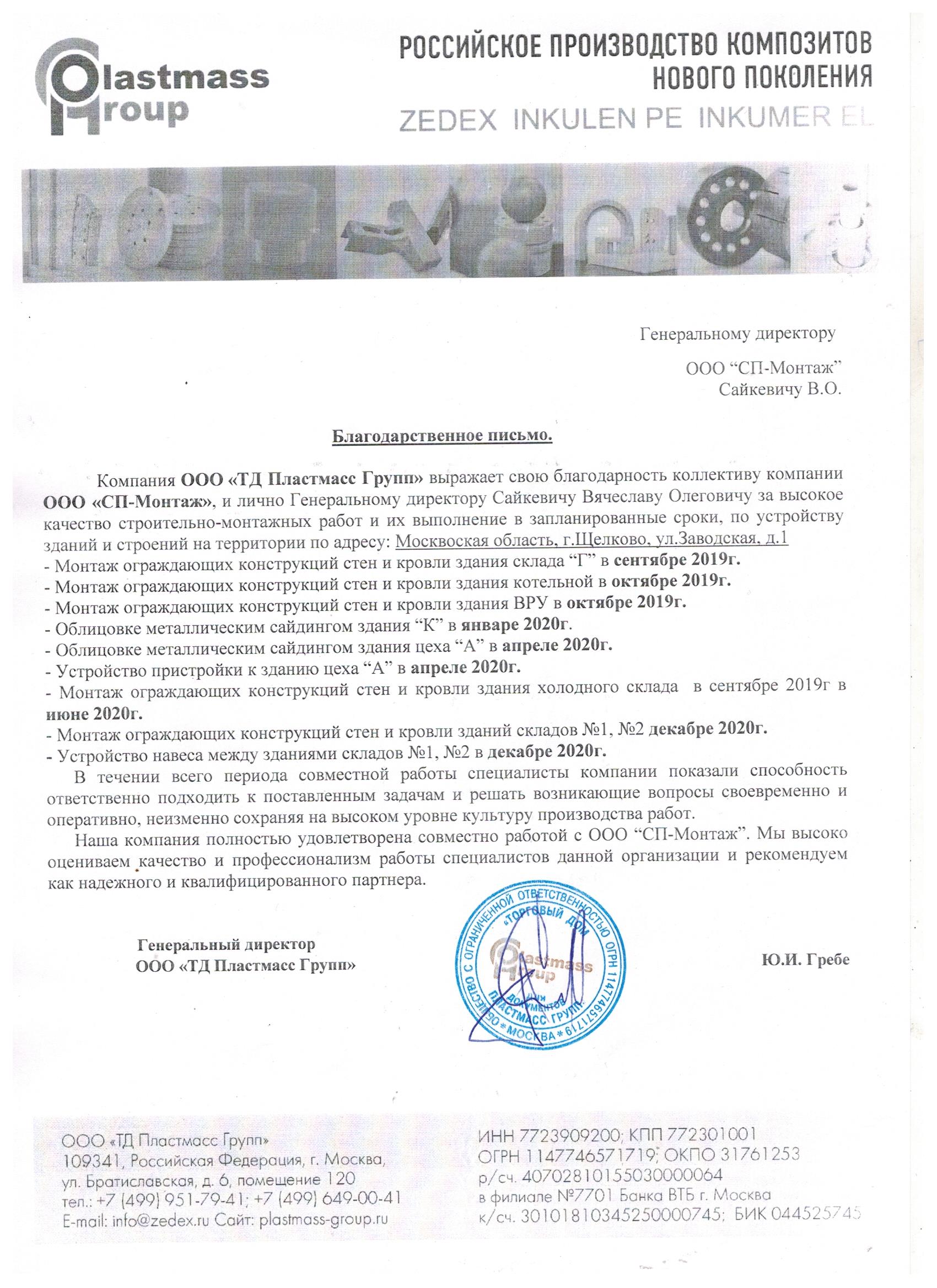 ООО ТД Пластмасс Групп