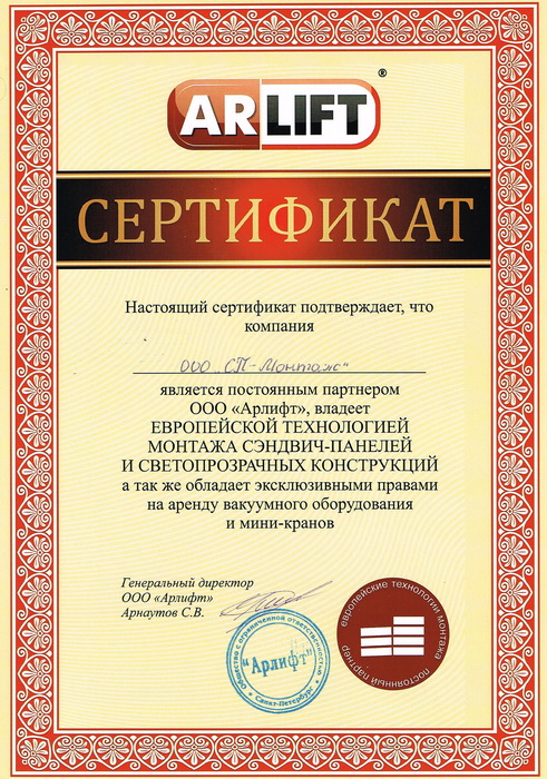 Сертификат сэндвич-панелей Арлифт