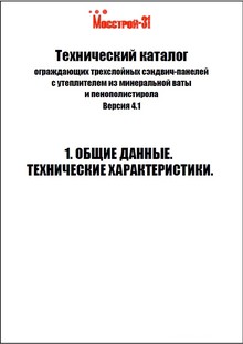 Технические документы и каталоги по монтажу сэндвич панелей