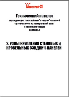 узлы крепления стеновых сэндвич-панелей